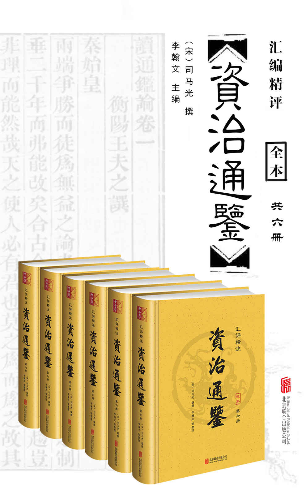 资治通鉴(汇评精注)(套装共6册)