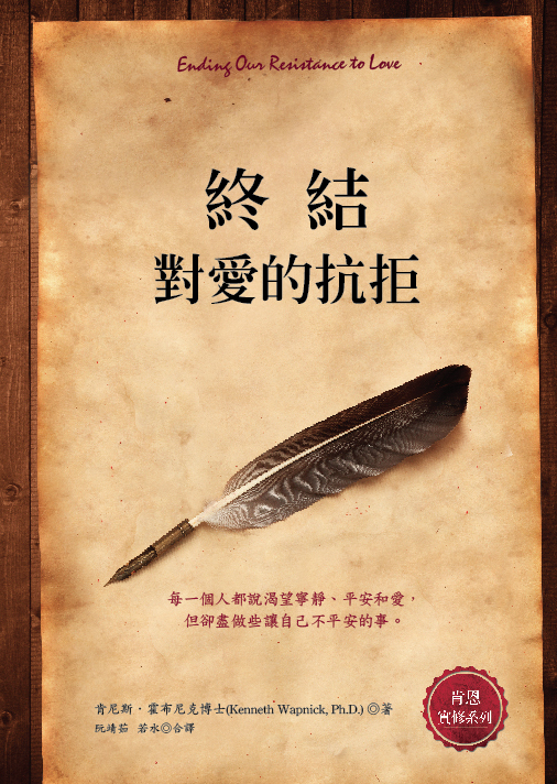 终结对爱的抗拒