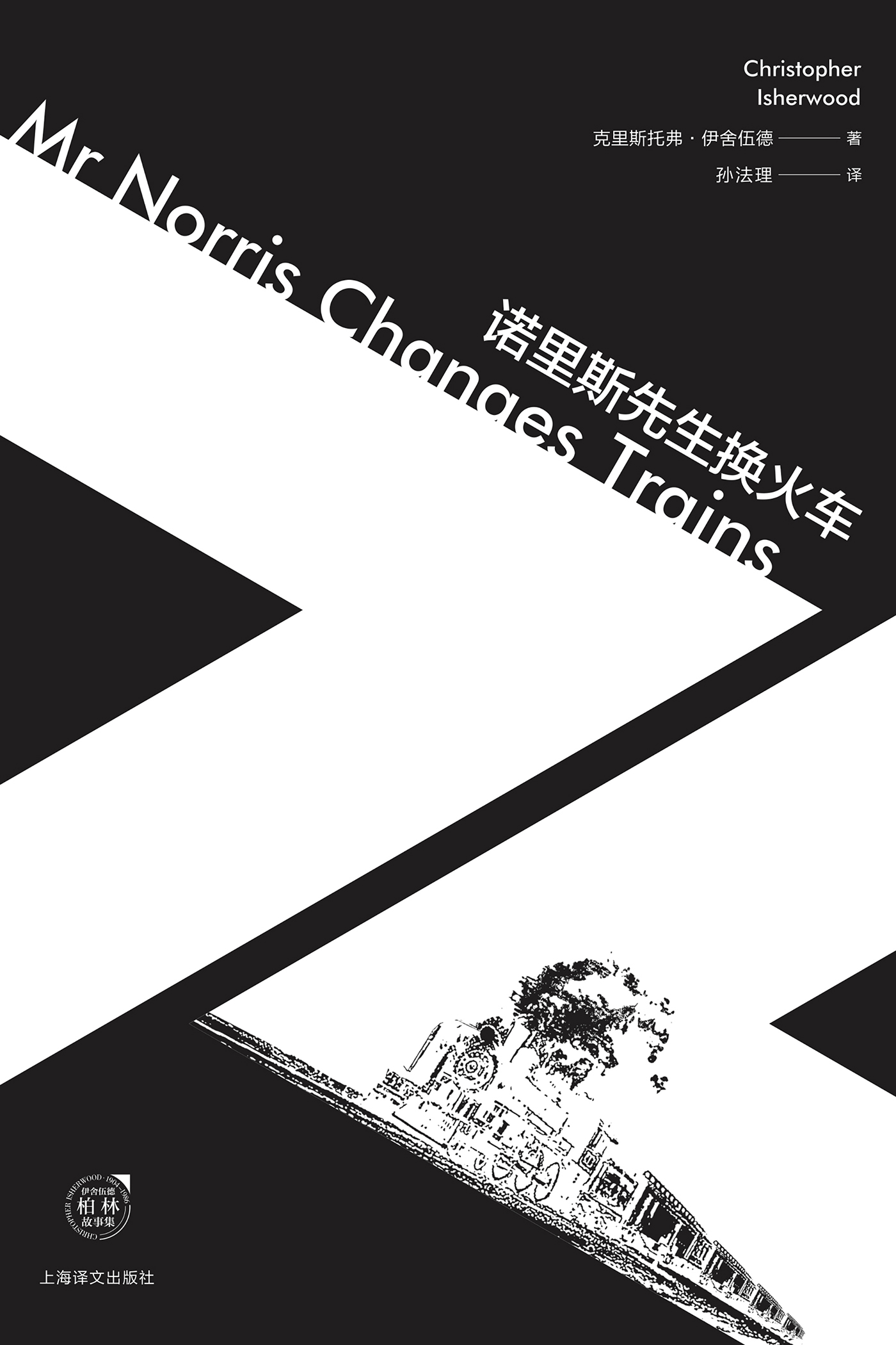 诺里斯先生换火车(伊舍伍德作品系列)