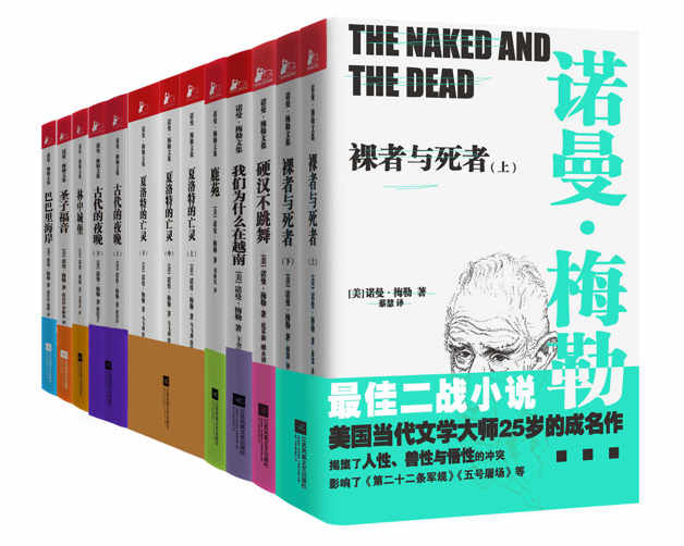 诺曼·梅勒文集（美国最伟大的存在主义文学大师，“二战”后美国文学教父重装上阵）（套装共9册）