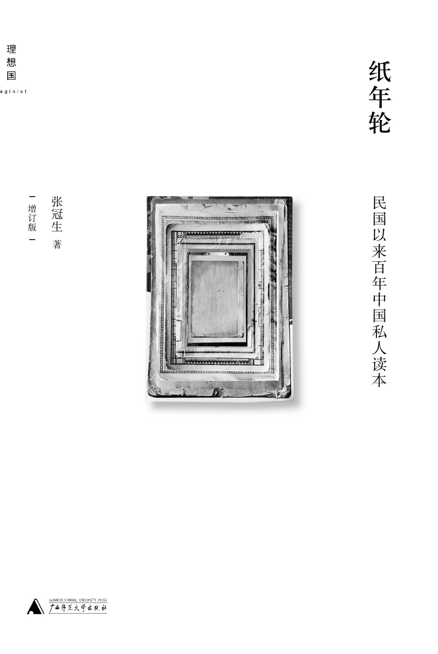 纸年轮 ： 民国以来百年中国私人读本