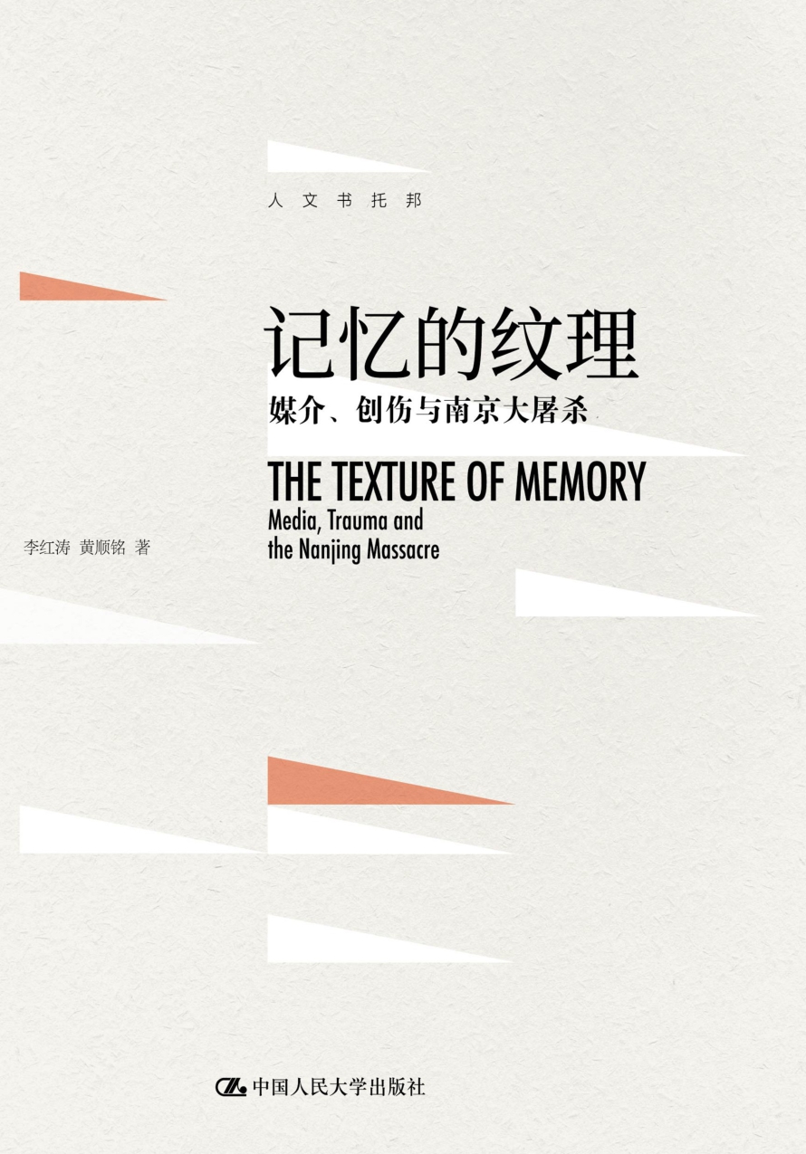 记忆的纹理：媒介、创伤与南京大屠杀