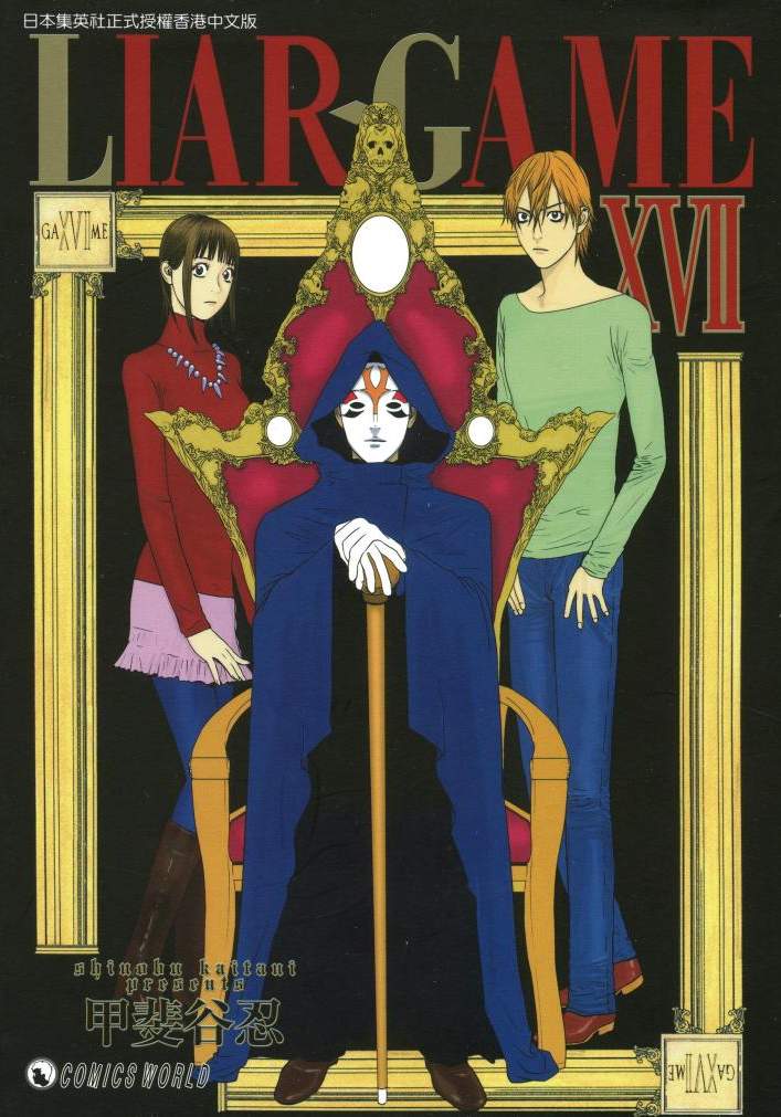 詐欺遊戲 - 第17卷
