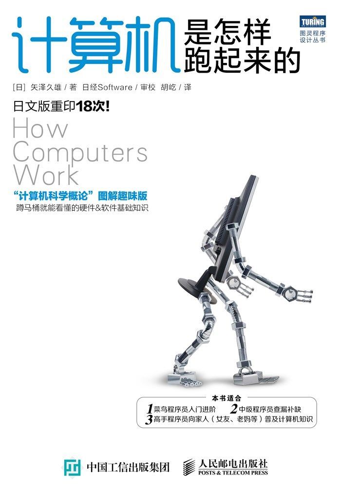 計算機是怎樣跑起來的 (圖靈程序設計叢書)