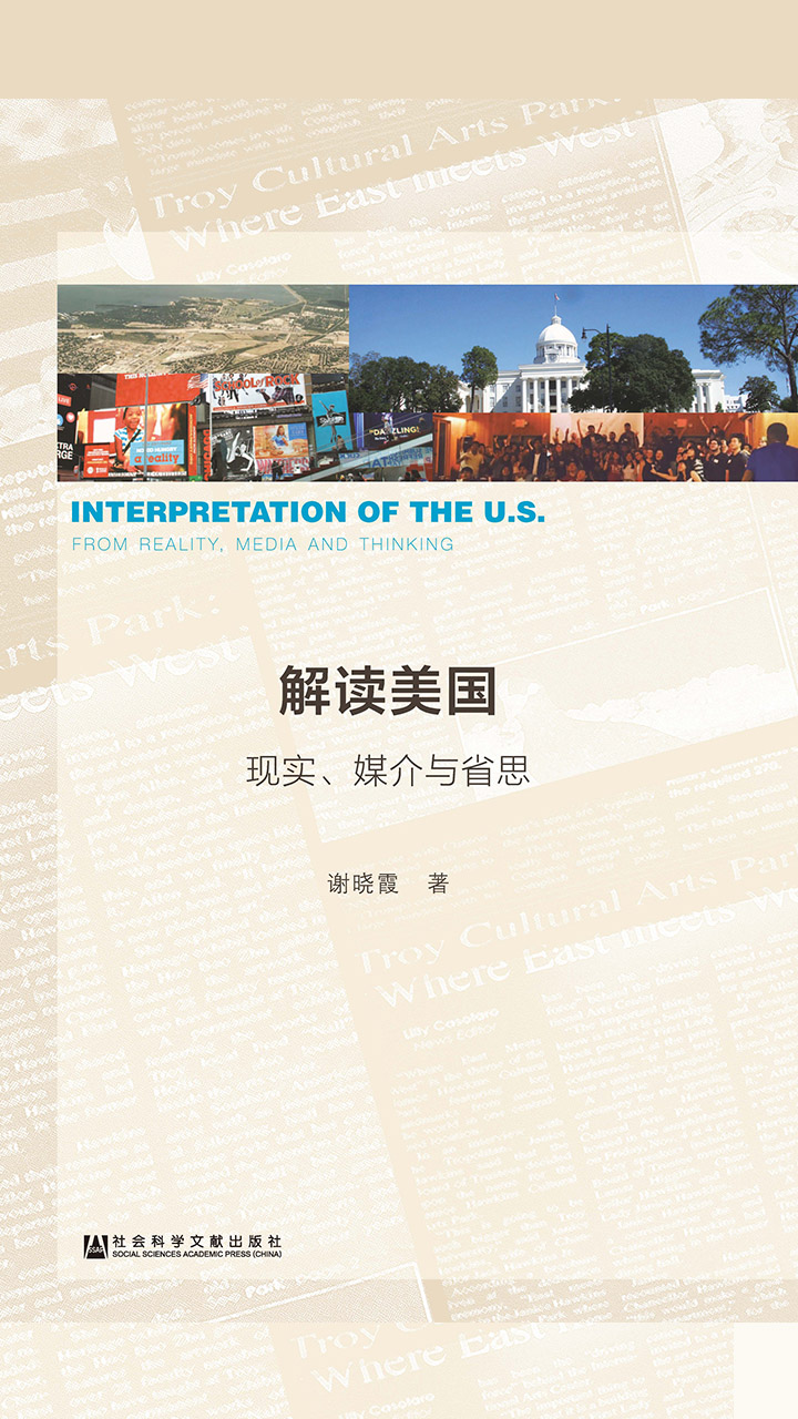 解读美国：现实、媒介与省思