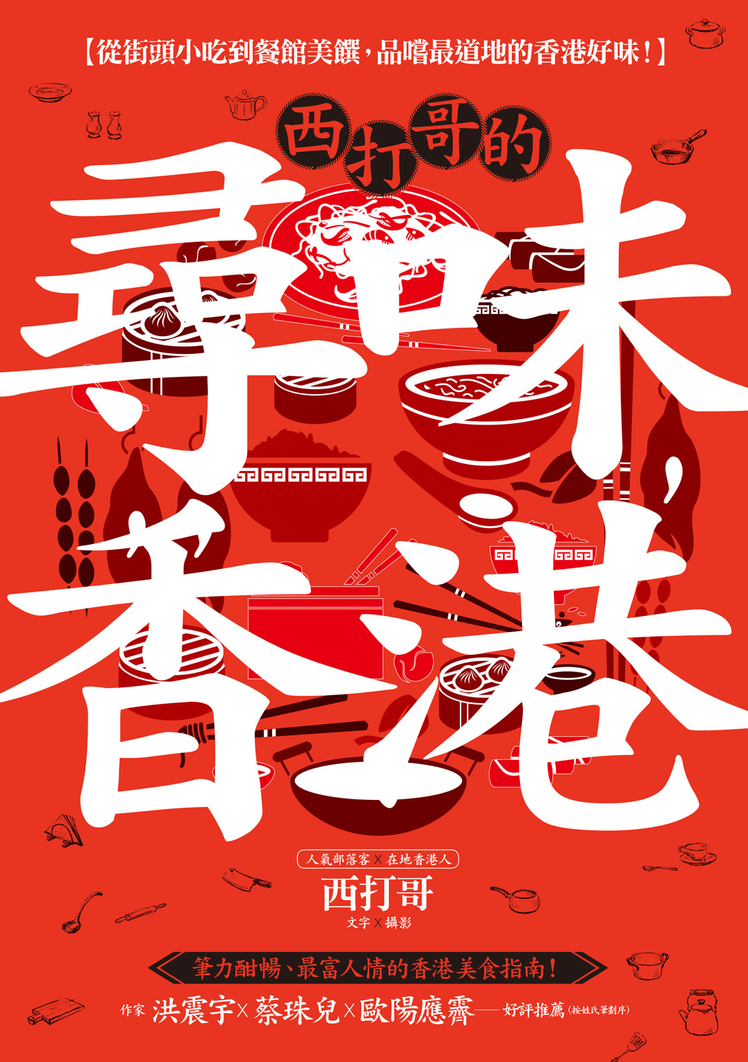 西打哥的尋味香港：從街頭小吃到餐館美饌，品嚐最道地的香港好味！