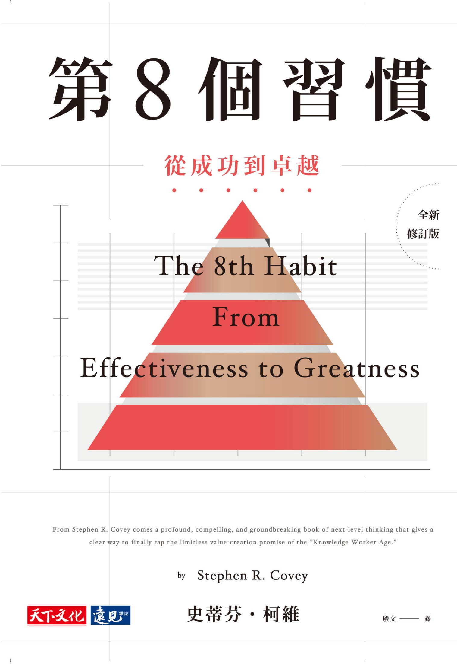 第8個習慣：從成功到卓越