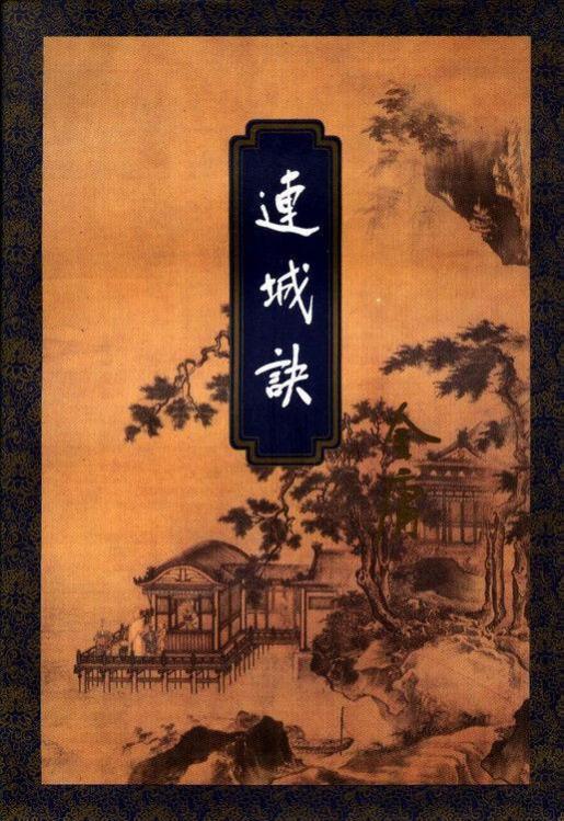 連城訣