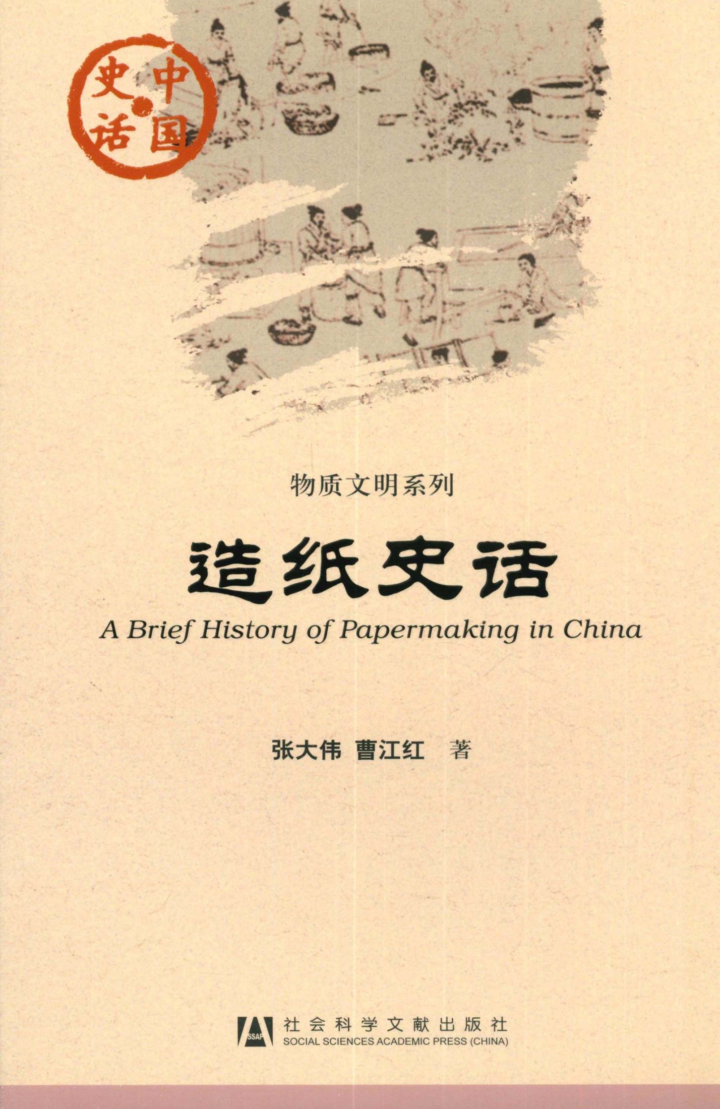 造纸史话