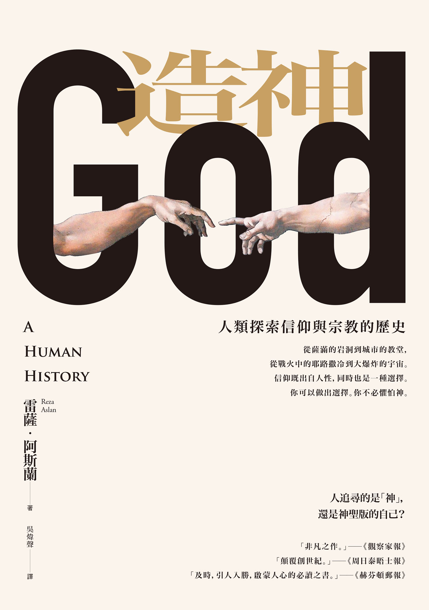 造神：人類探索信仰與宗教的歷史