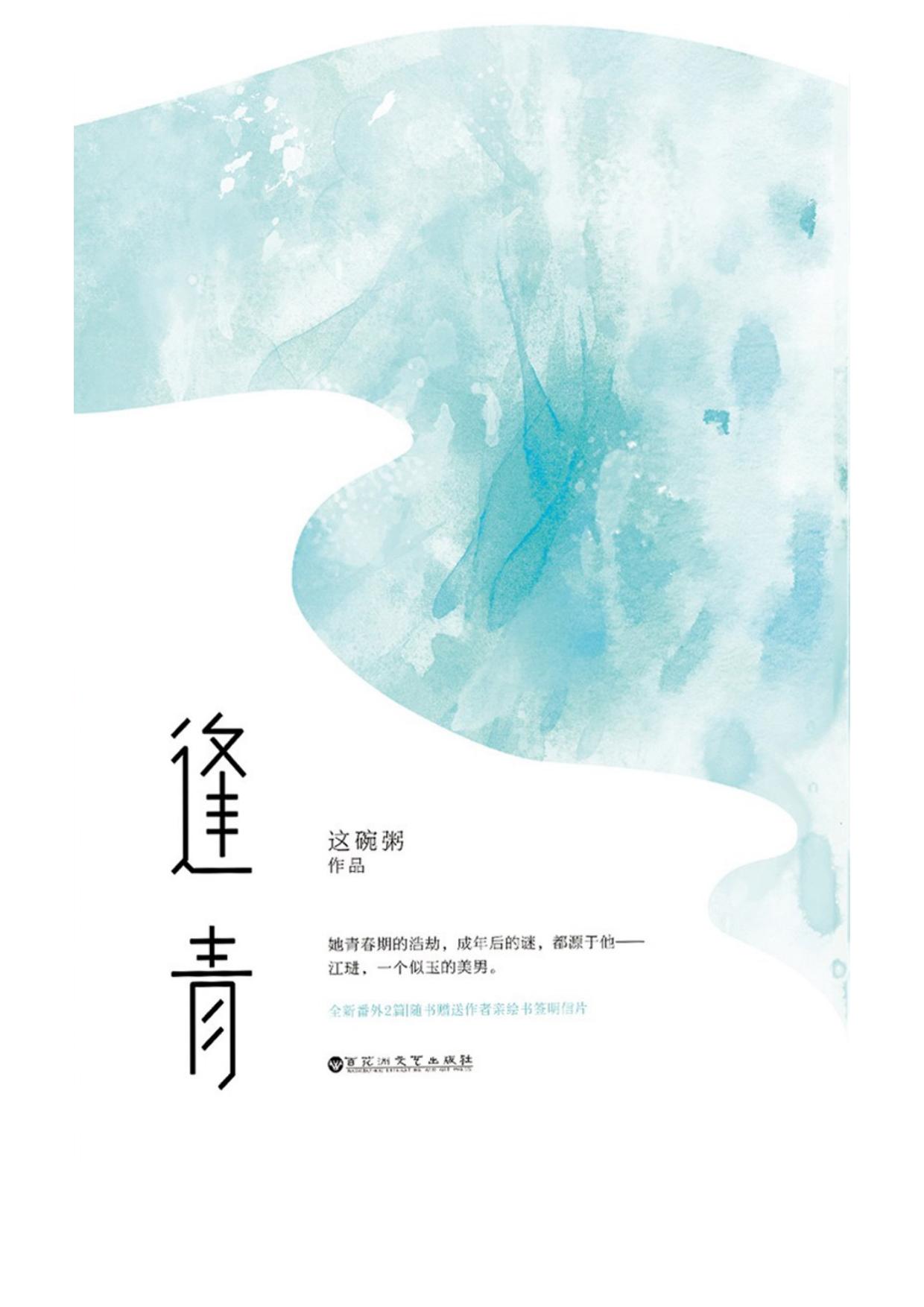 逢青