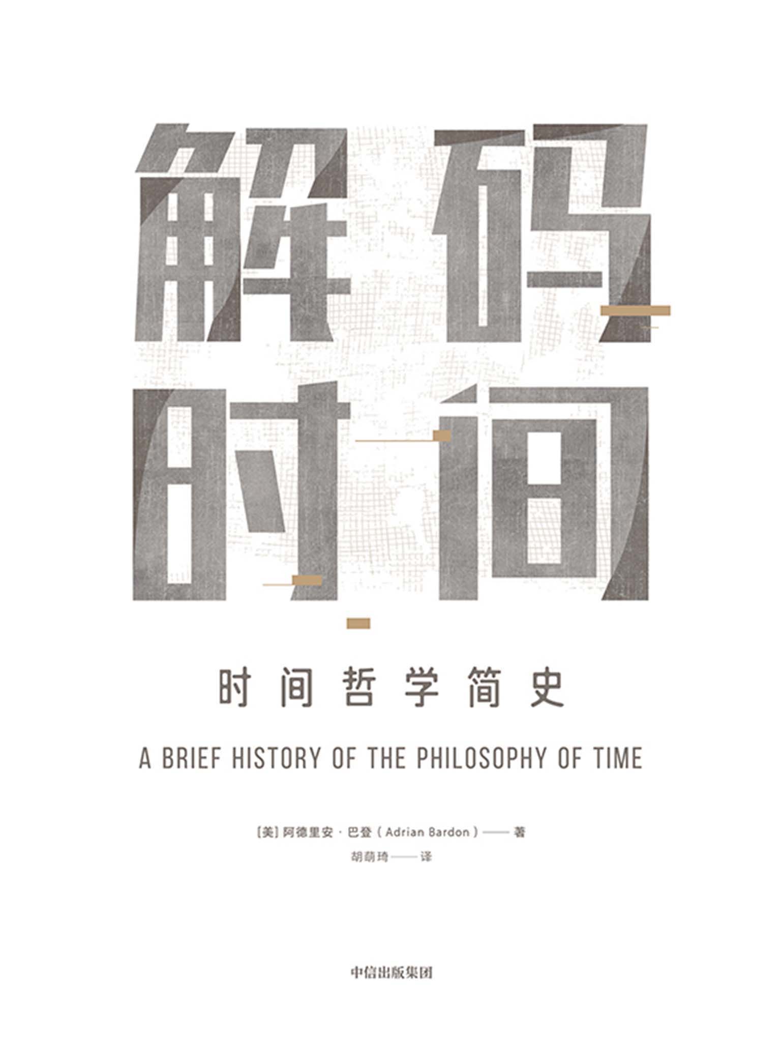 解码时间：时间哲学简史(用简单通俗的例子，说清人类探索时间的伟大历程。)
