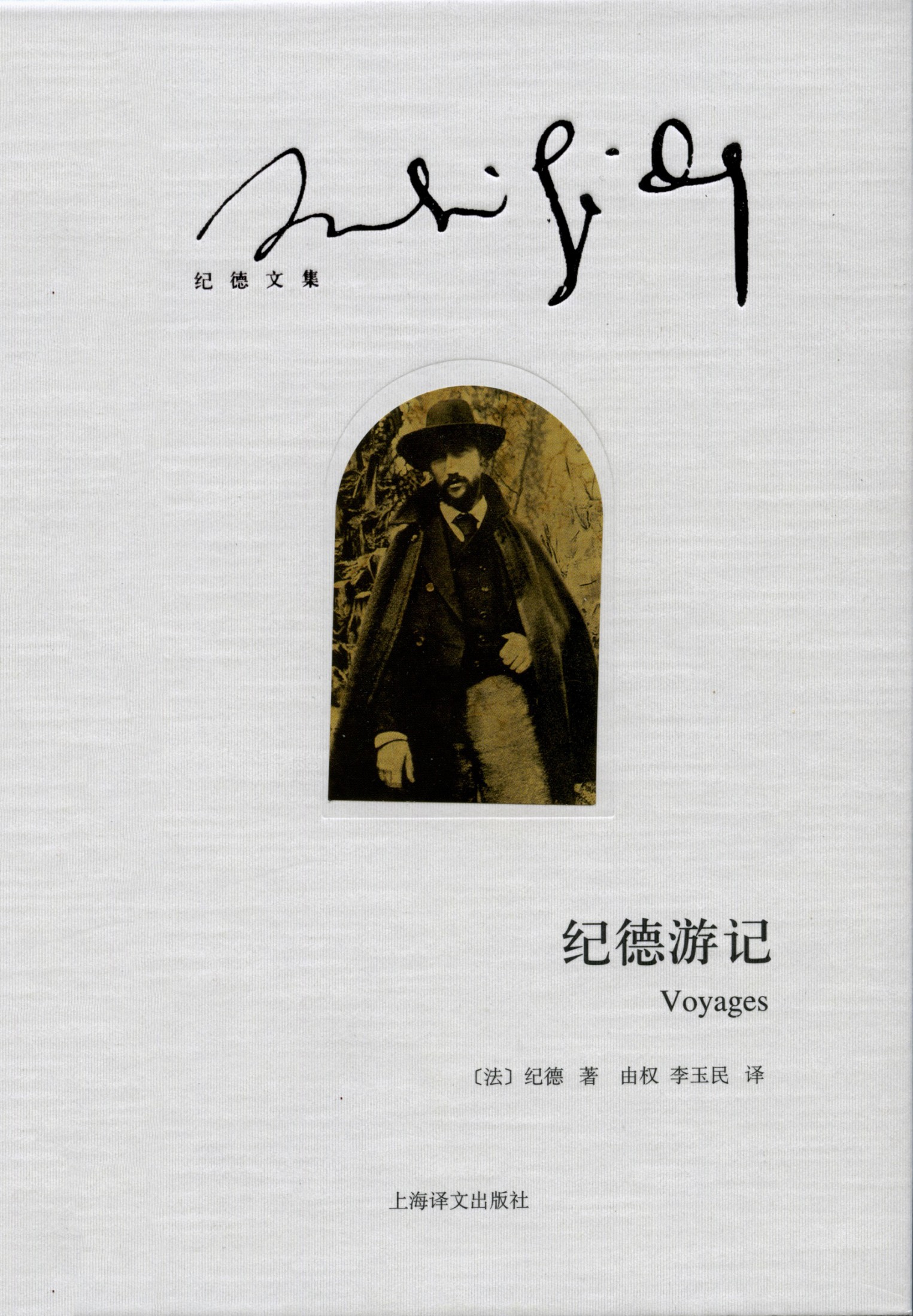 纪德游记