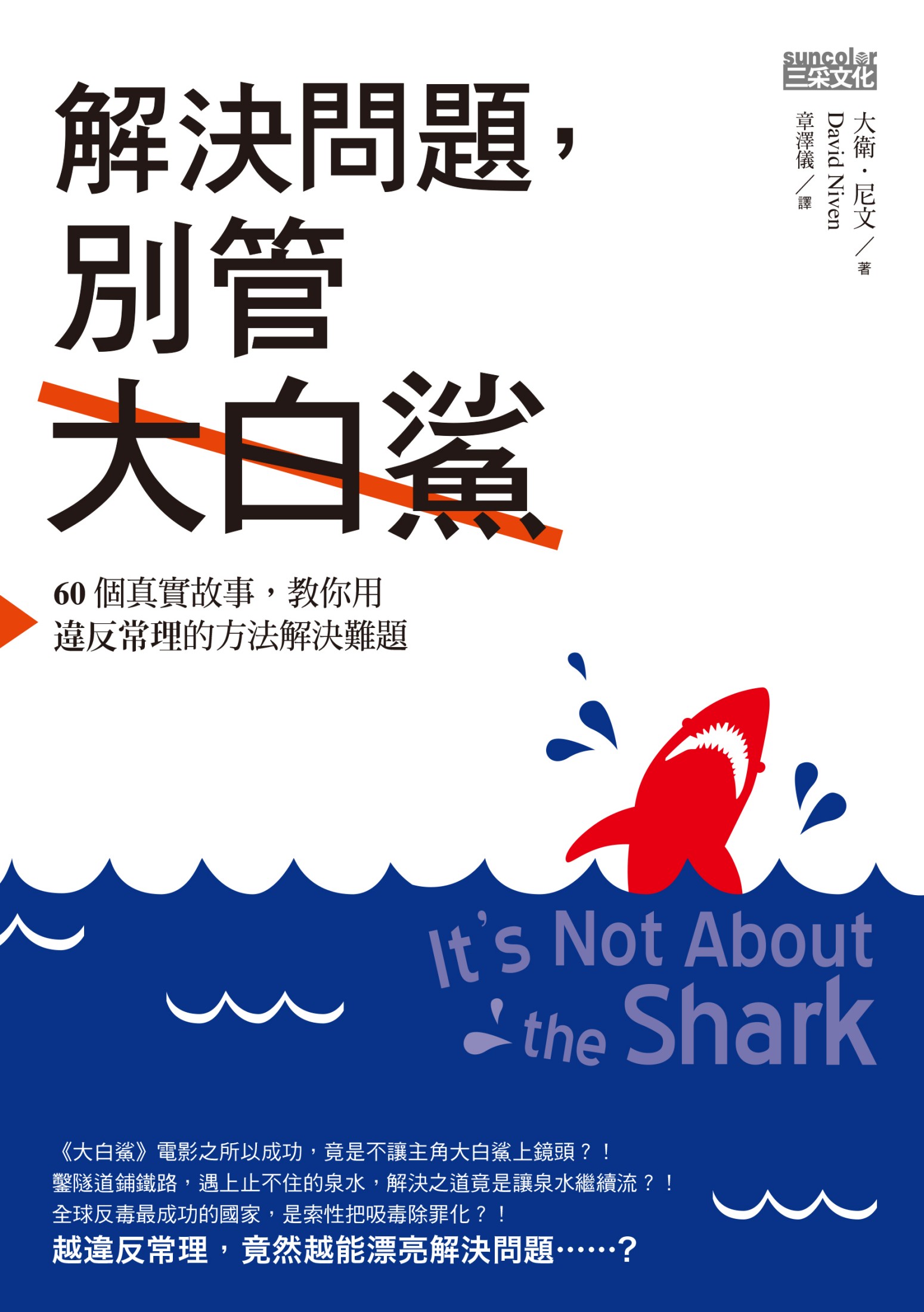 解決問題，別管大白鯊