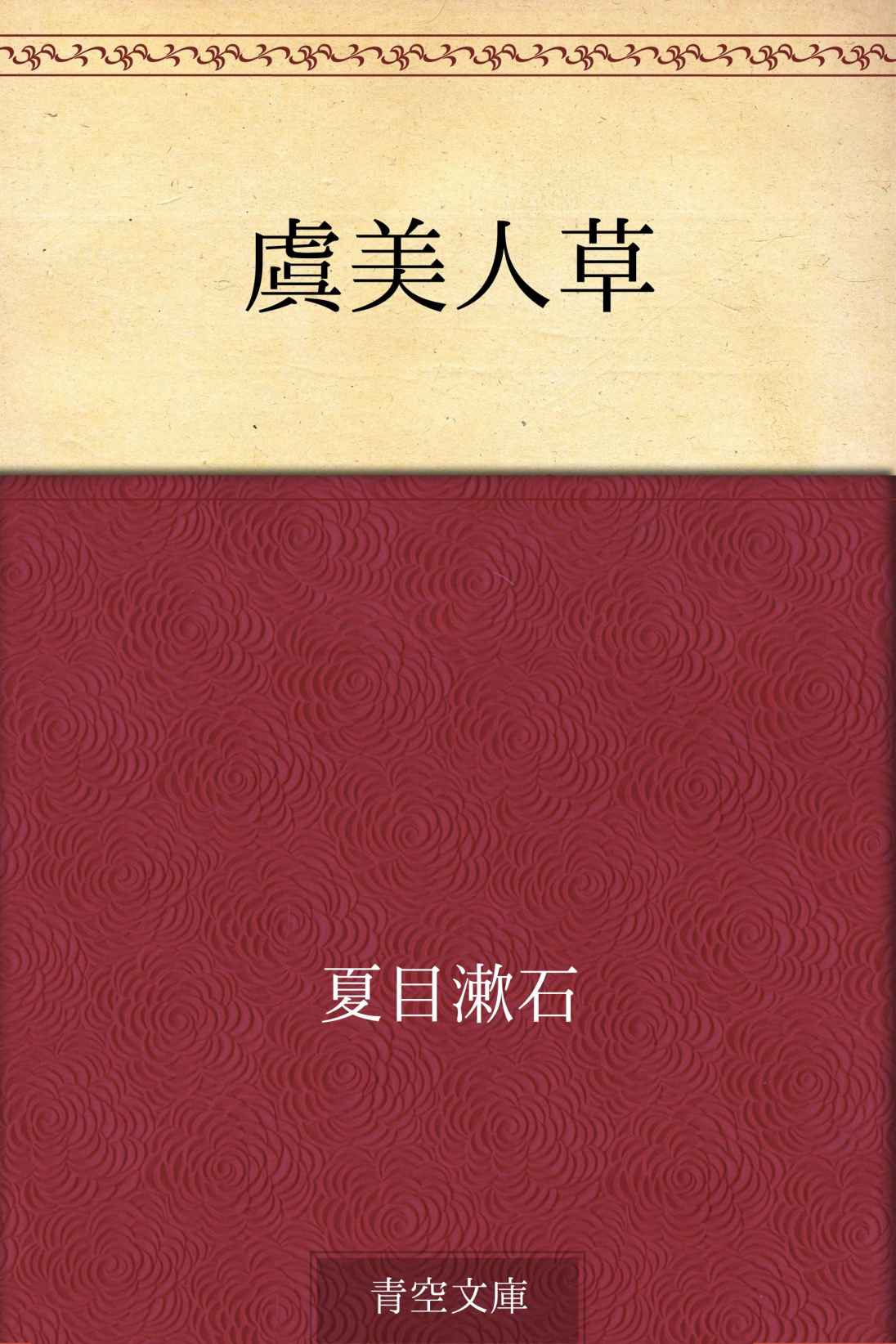 虞美人草