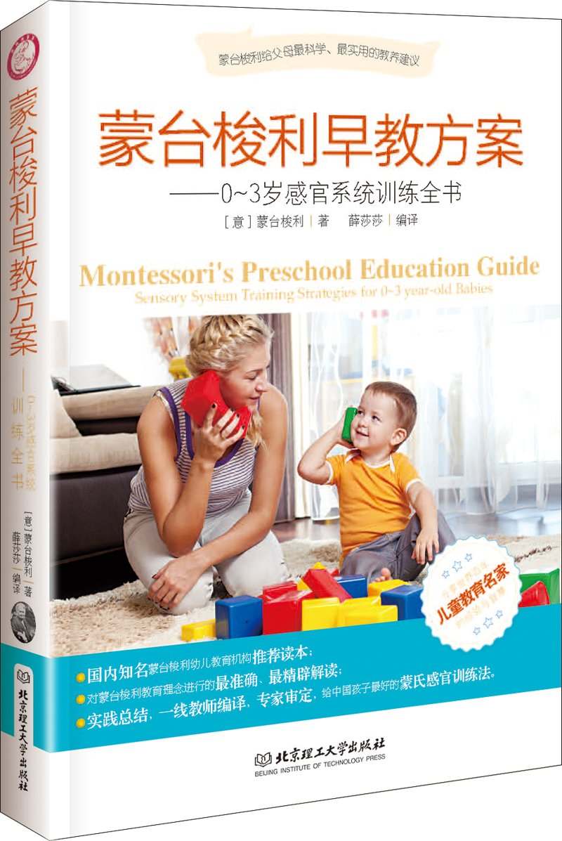 蒙台梭利早教方案—0～3歲感官系統訓練全書 (家庭教育類)