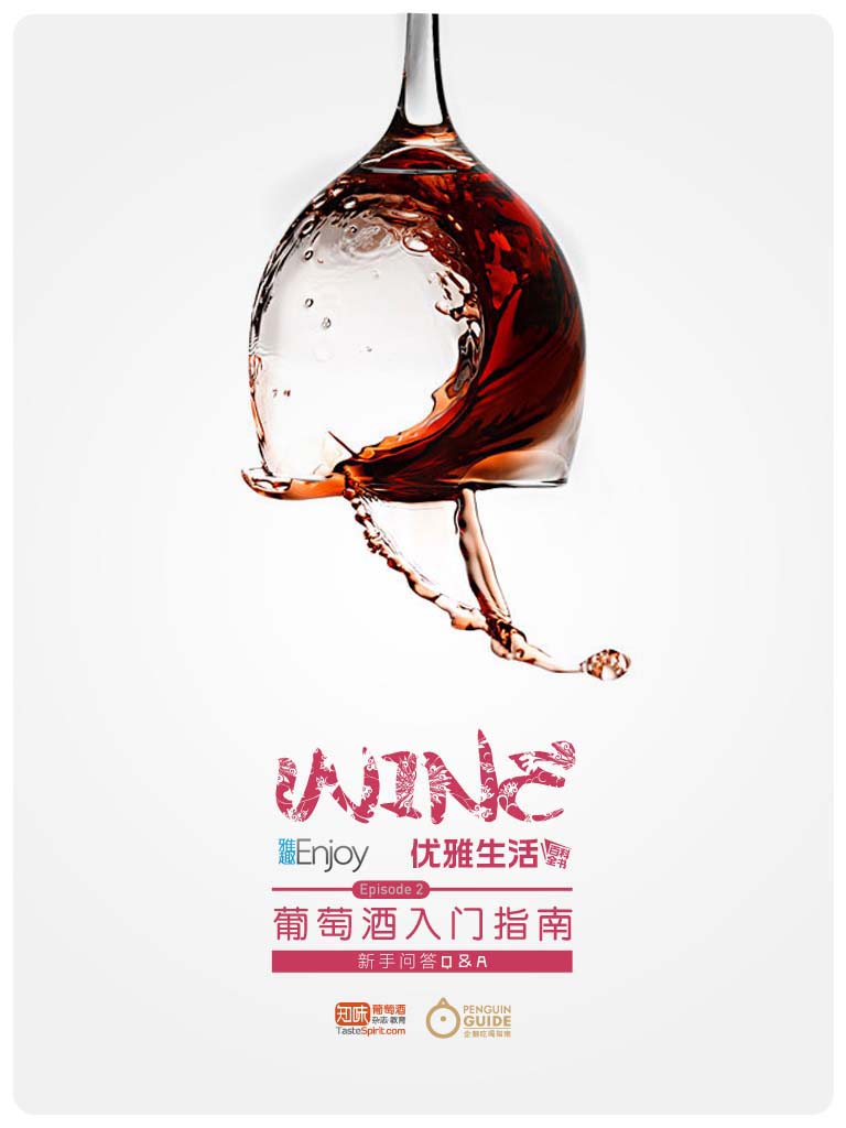 葡萄酒入門百科全書 (財新雅趣)