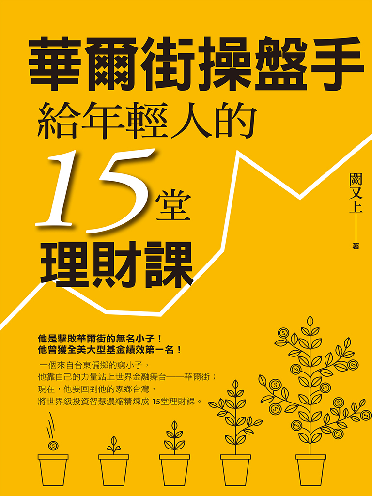 華爾街操盤手給年輕人的15堂理財課