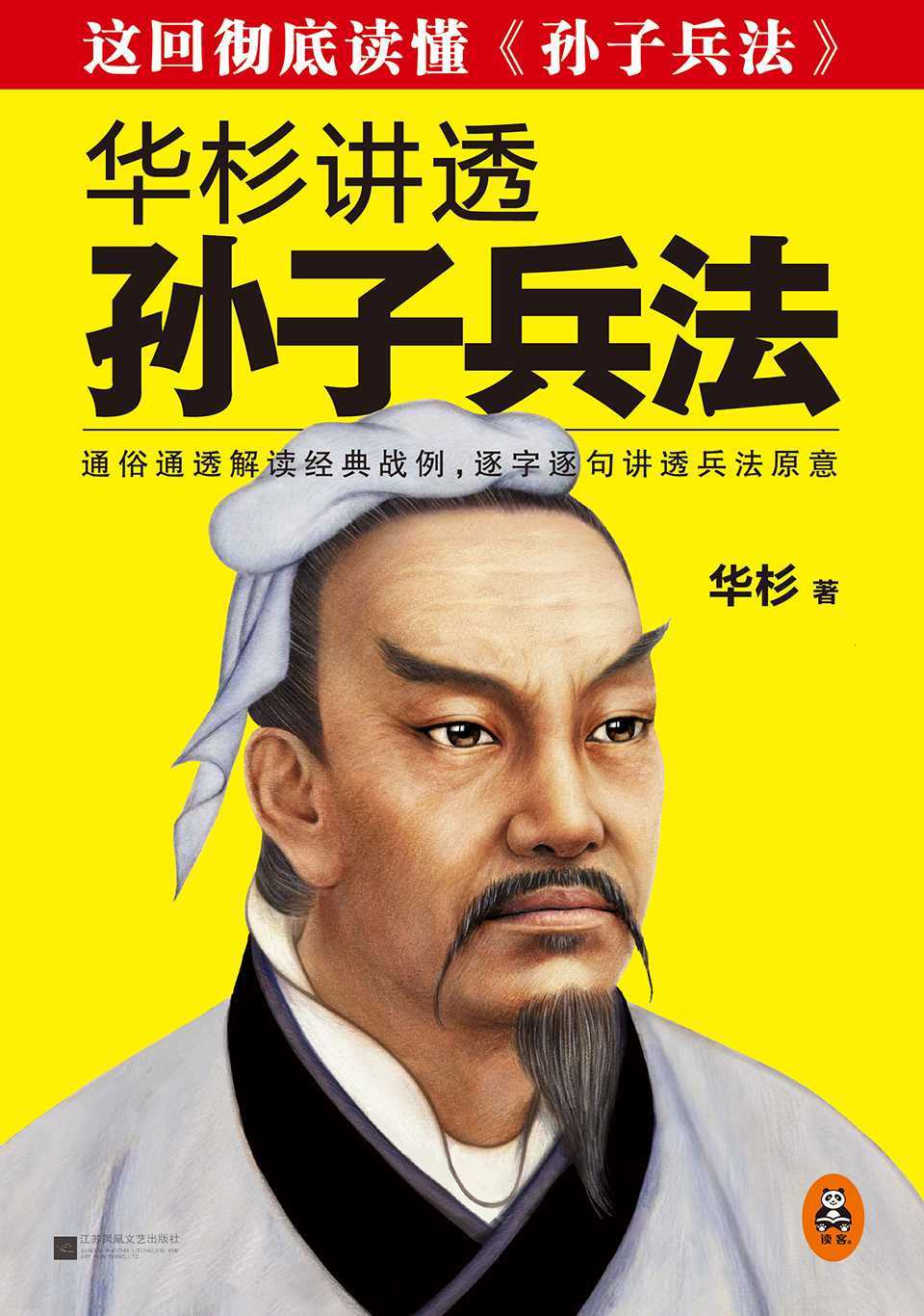 華杉講透《孫子兵法》（這回徹底讀懂《孫子兵法》！）
