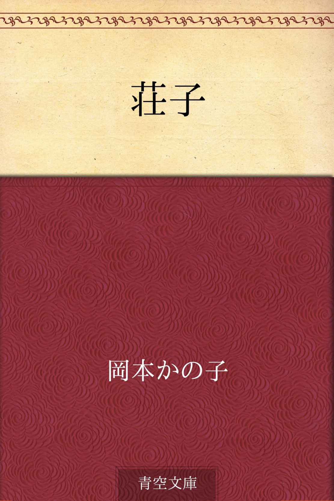 荘子