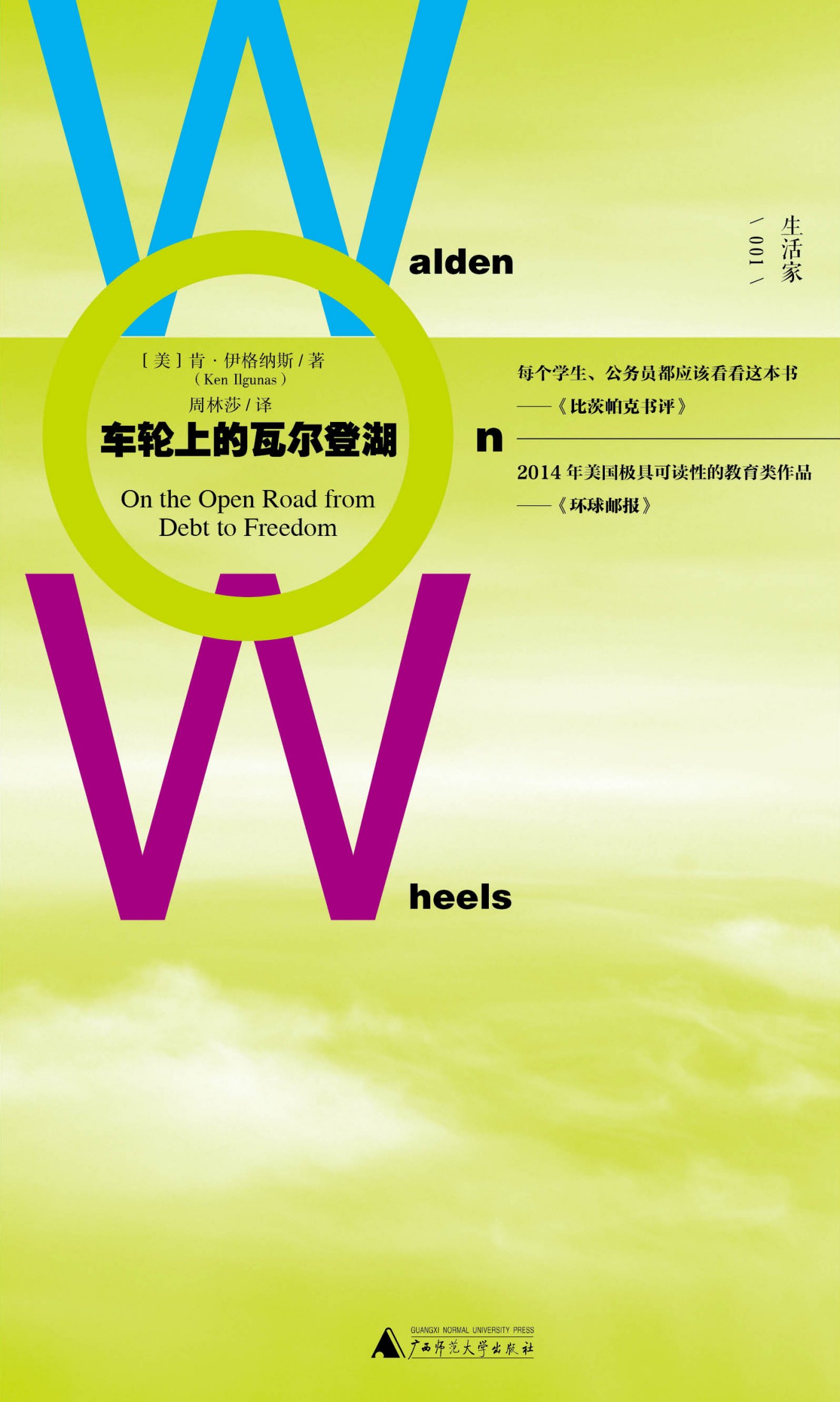 新民说 车轮上的瓦尔登湖
