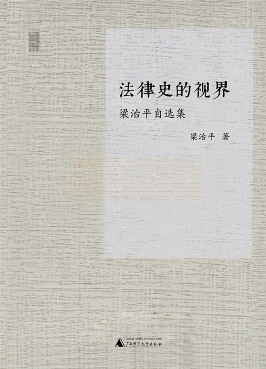 新民说 法律史的视界