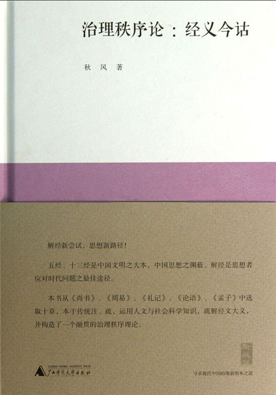 新民说 治理秩序论：经义今诂
