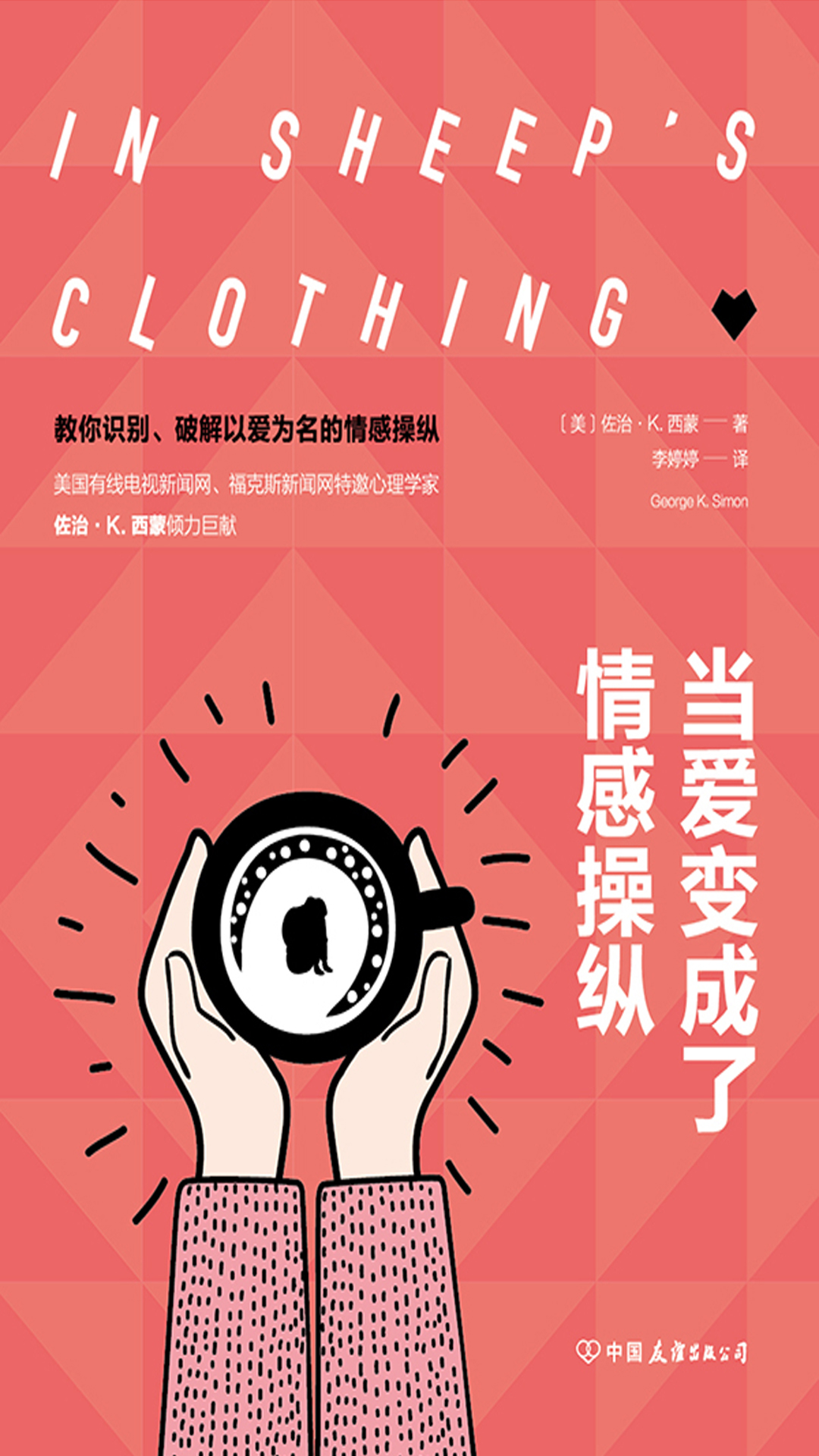 当爱变成了情感操纵：如何摆脱以爱为名的控制，重寻亲密、自在的情感关系