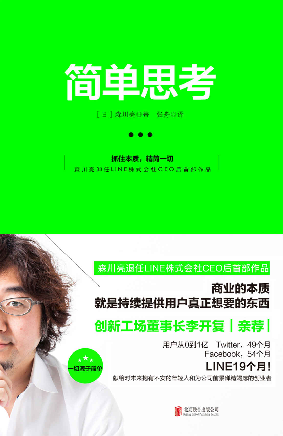 簡單思考（LINE創始人森川亮親述打造爆品的秘密！根植於稻盛和夫的商業哲學——抓住本質，精簡一切。）