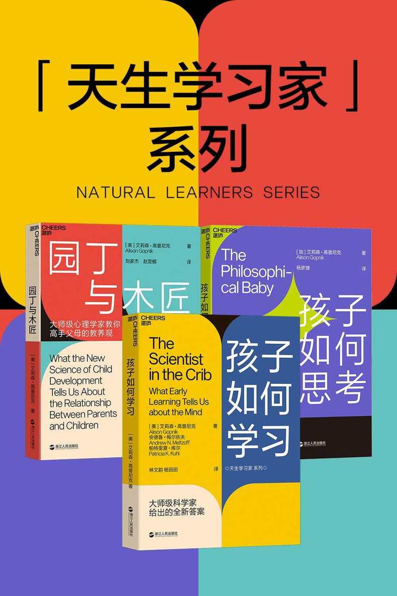 天生的学习家系列（全三册）（引爆教育界的育儿书，带你读懂孩子行为备货的学习规律）