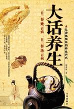 大话养生