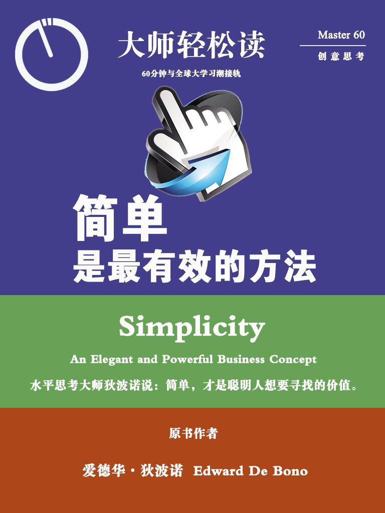 簡單，是最有效的方法 (大師輕鬆讀)