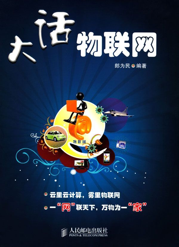 大话物联网