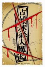 占星术杀人魔法