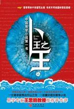 卜王之王（上）