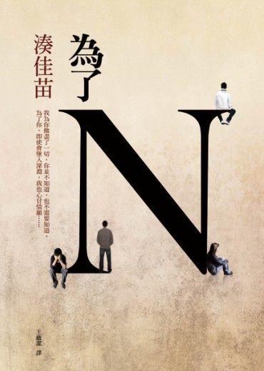 为了N