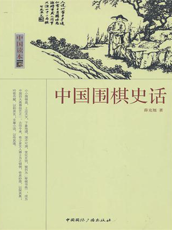 中国围棋史话