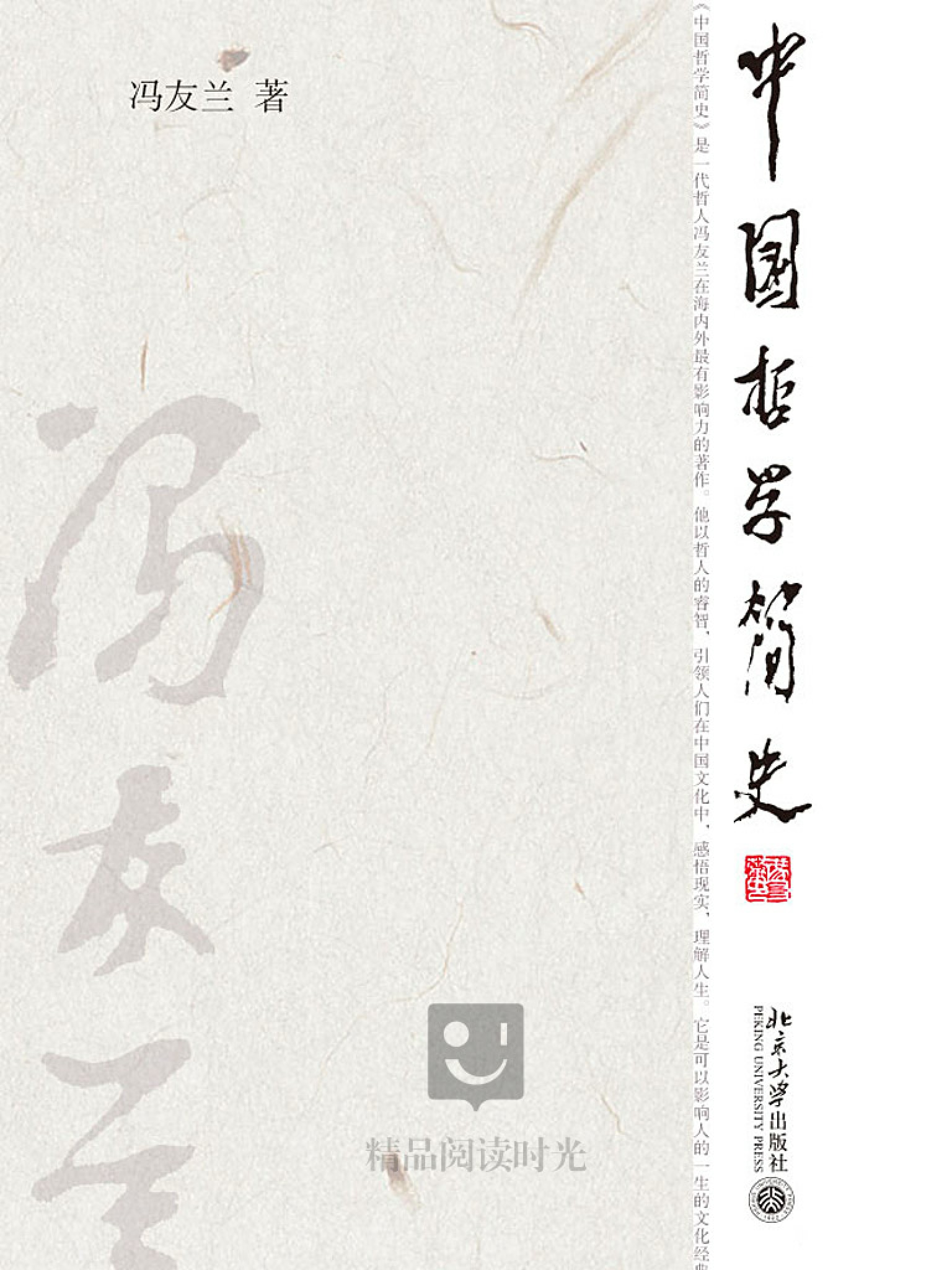 中国哲学简史