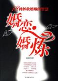 18种拯救婚姻的智慧：婚恋·婚炼