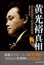 黄光裕真相
