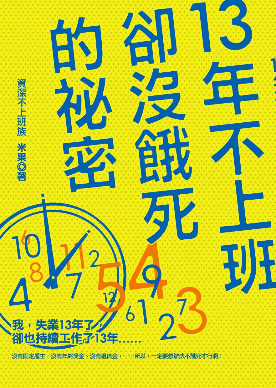 13年不上班卻沒餓死的秘密
