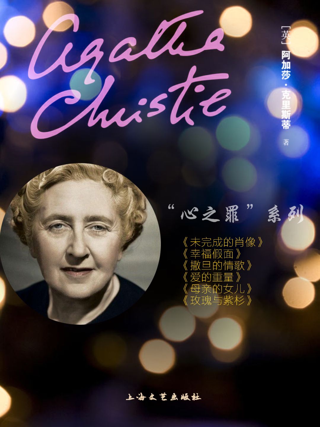 阿加莎·克里斯蒂作品集（心之罪系列6本套装）