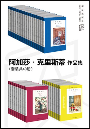 阿加莎·克里斯蒂作品集（套裝共40冊）