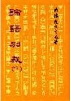 論語別裁(繁體版)