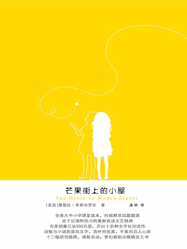 芒果街上的小屋（中英雙語）
