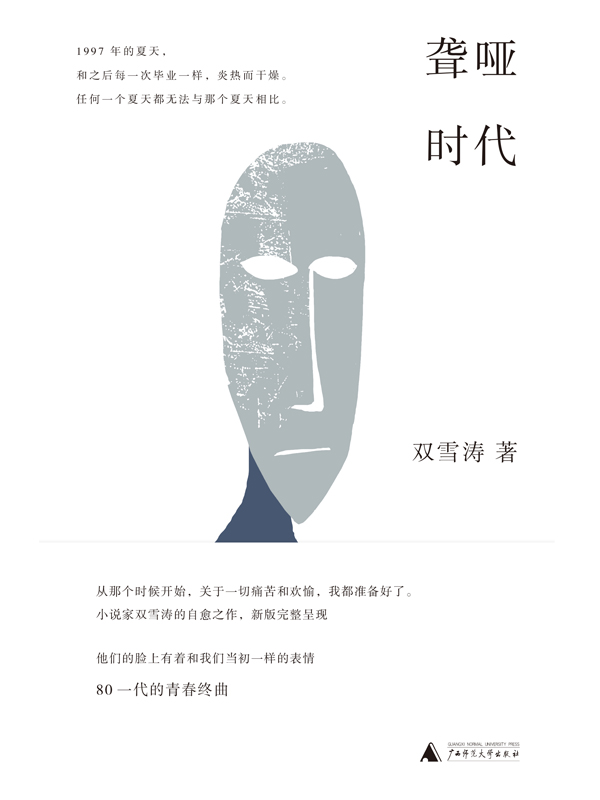 聋哑时代