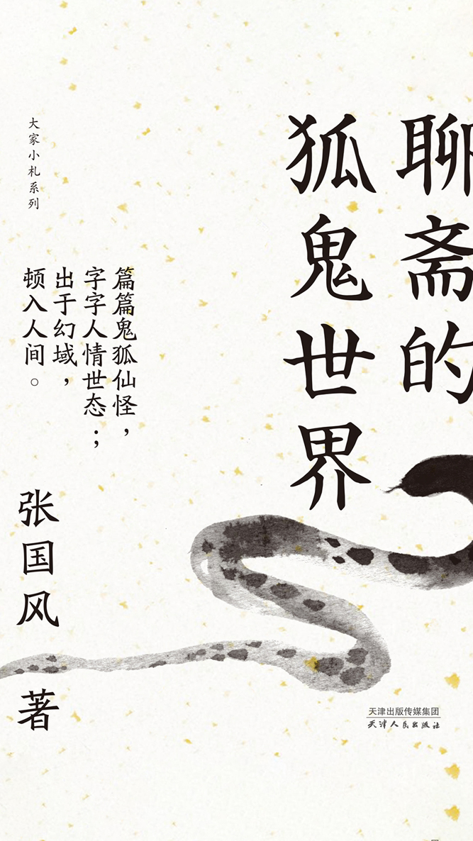 聊斋的狐鬼世界（大家小札系列）