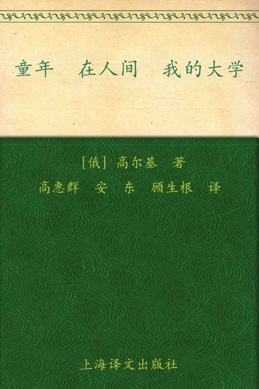 童年 在人间 我的大学