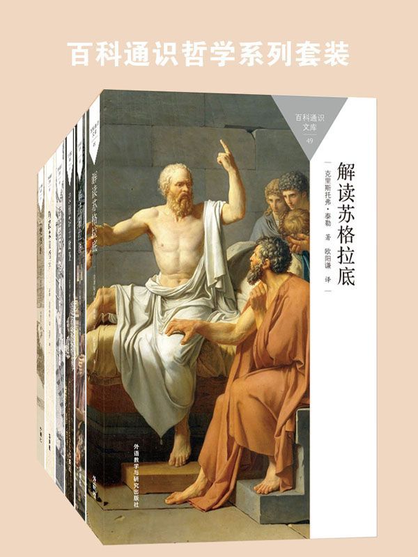 百科通识哲学系列套装