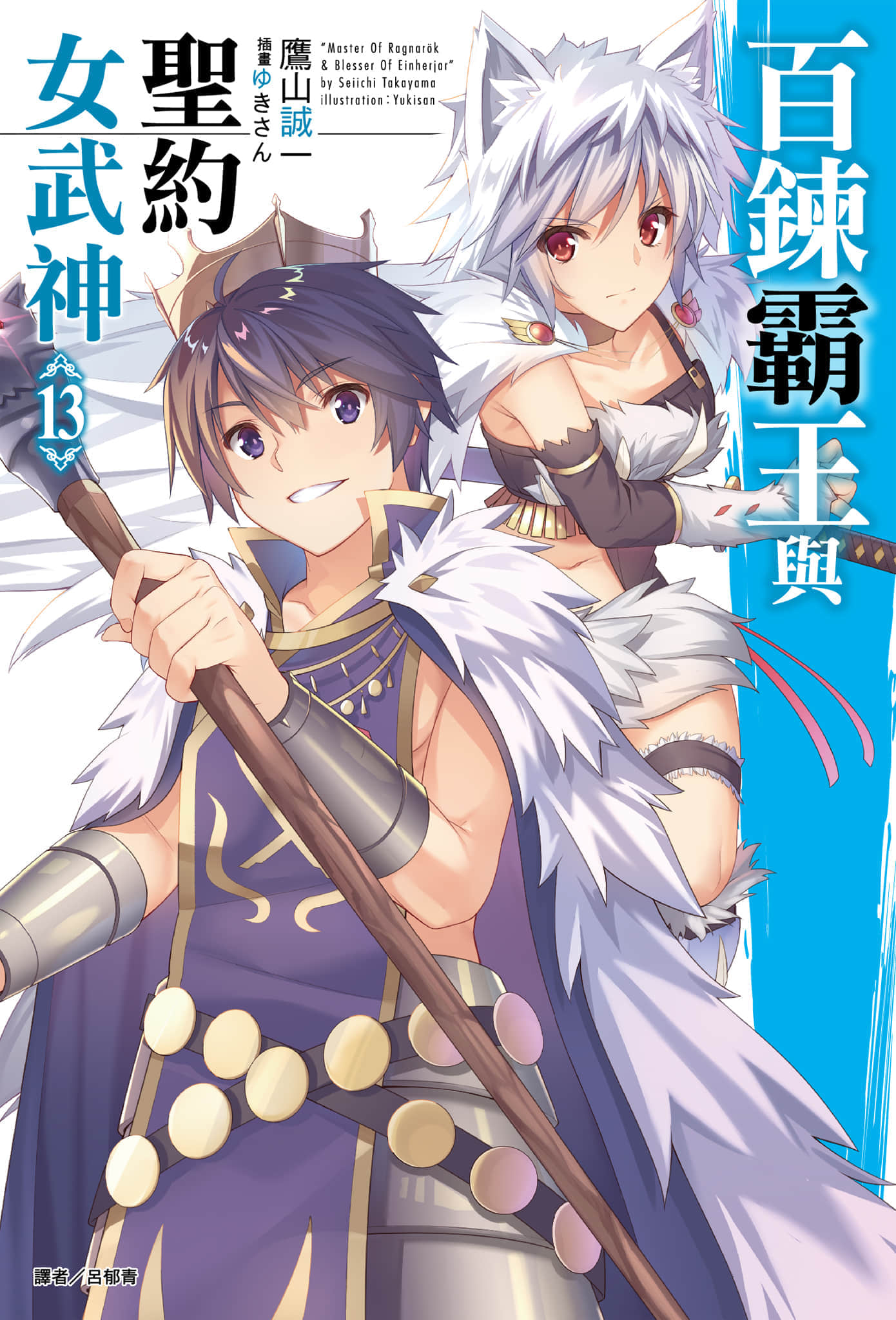 百炼霸王与圣约女武神第十三卷
